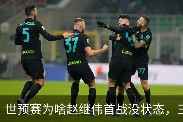 世预赛为啥赵继伟首战没状态，三宁和高诗岩表现不佳，答案找到了