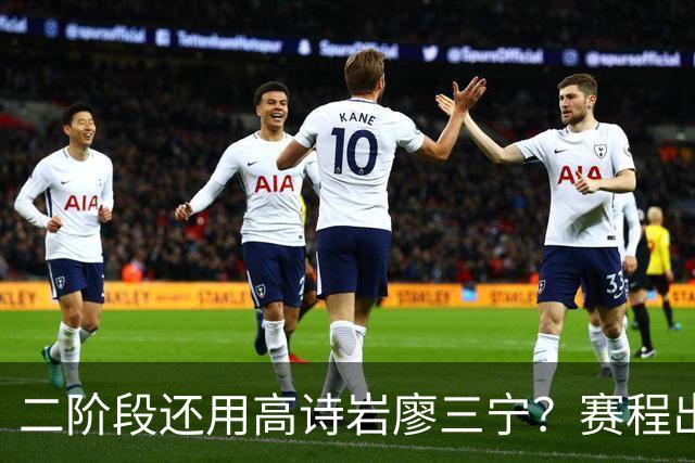 二阶段还用高诗岩廖三宁？赛程出炉很难打，赵睿周琦张镇麟该回来
